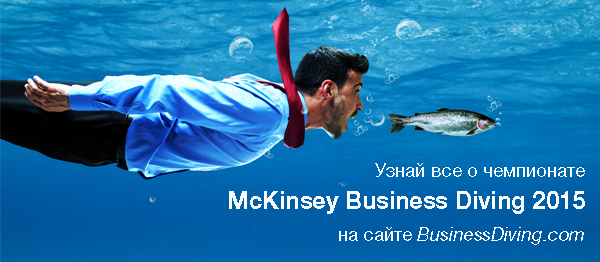 Кейс-чемпионат McKinsey - Business Diving 2015 Кейс-чемпионат McKinsey - Business Diving 2015