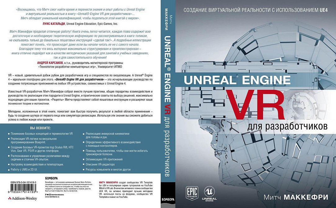 Иллюстрация к новости: Сотрудники лаборатории подготовили перевод первого в России руководства по созданию виртуальной реальности средствами движка Unreal Engine 4