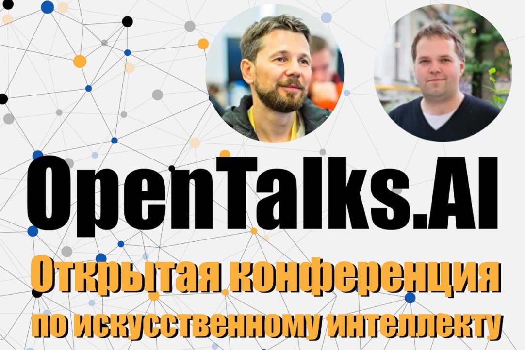 Конференция по искусственному интеллекту «OpenTalks.AI» Конференция по искусственному интеллекту «OpenTalks.AI»