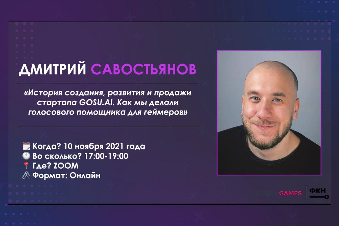 Мастер-класс Head of Al SberGames Савостьянова Дмитрия «История создания, развития и продажи стартапа GOSU.AI. Как мы делали голосового помощника для геймеров»