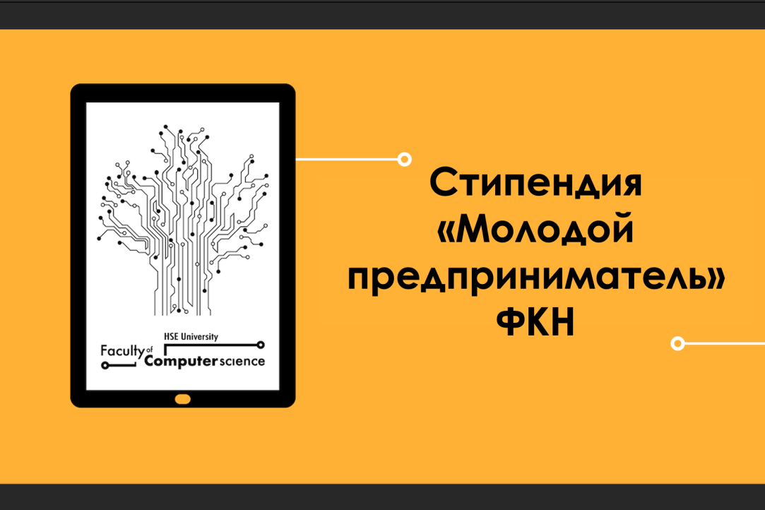 Иллюстрация к новости: Старт приема заявок на Стипендию «Молодой предприниматель» ФКН 2021/2022