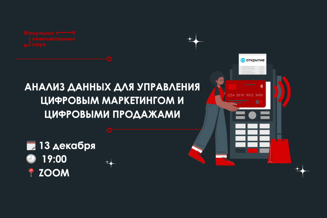 Иллюстрация к новости: Мастер-класс от банка "Открытие" "Анализ данных для управления цифровым маркетингом и цифровыми продажами"