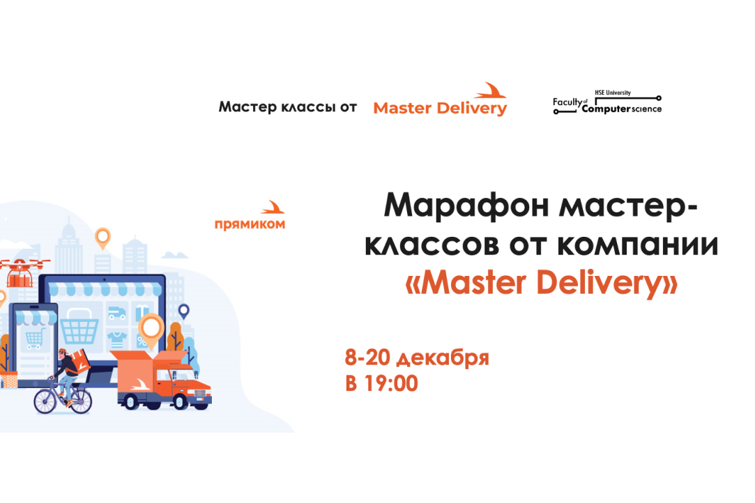 Illustration for news: Marathon of master classes from the company "Master Delivery"