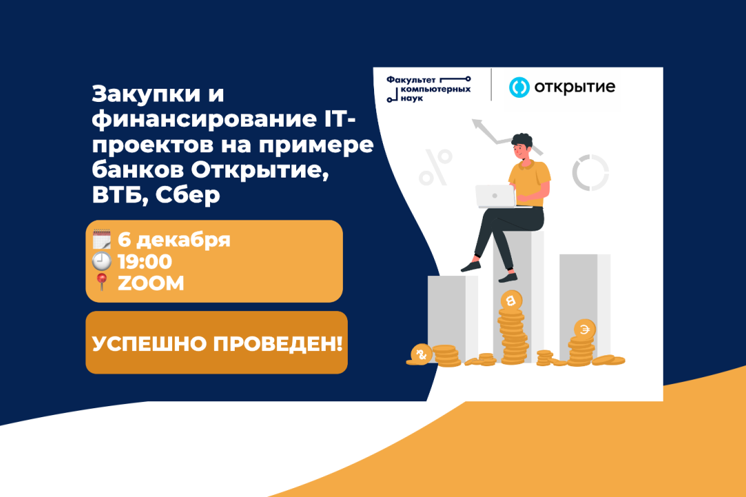 Illustration for news: Master Class by the Group of Companies OPEN "Procurement and financing of IT projects on the example of Open, VTB, and Sber banks"!