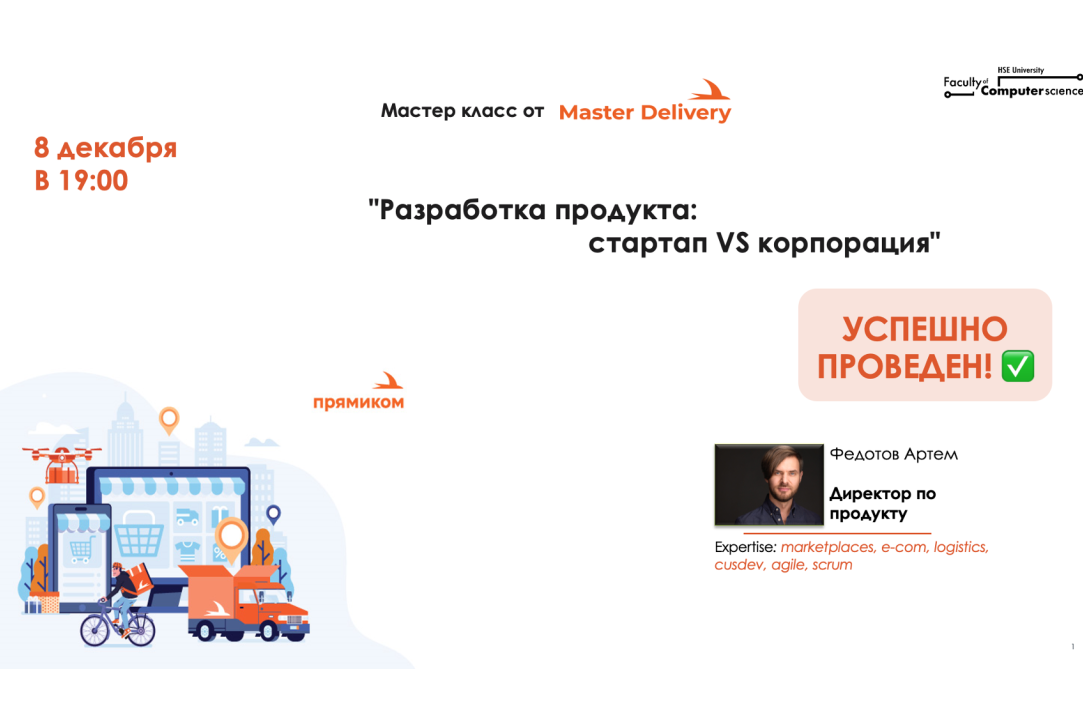Illustration for news: The first Master Class was conducted as part of the marathon from Master Delivery "Product Development: startup VS corporation"
