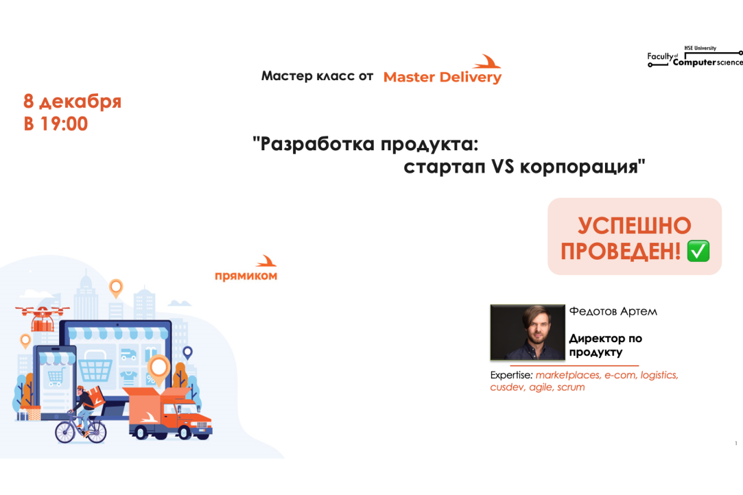 Прошел первый Мастер-Класс в рамках марафона от Master Delivery &quot;Разработка продукта: стартап VS корпорация&quot;