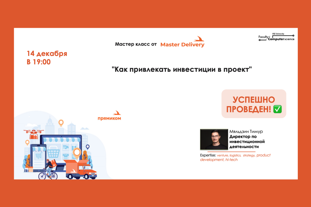 Иллюстрация к новости: Прошел 3-й Мастер-класс в рамках марафона от “MasterDelivery” - Как привлекать инвестиции в проект