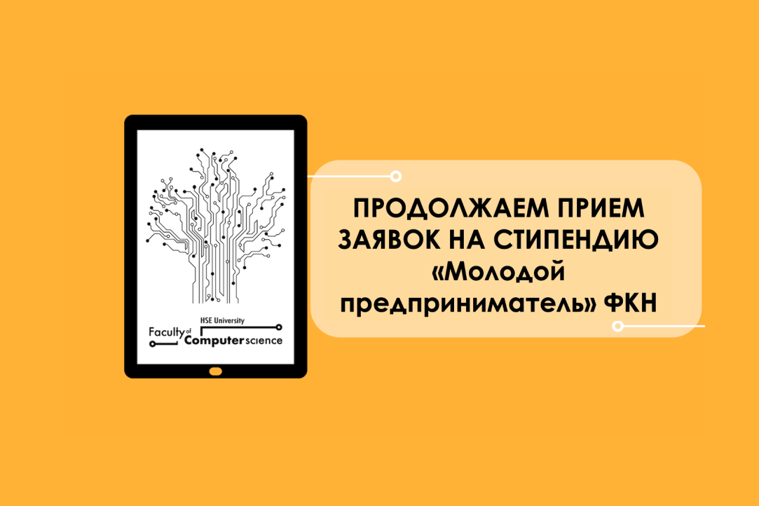 Продолжается прием заявок на Стипендию «Молодой предприниматель» ФКН 2021/2022 в номинации &quot;ЛУЧШИЙ ПРЕДПРИНИМАТЕЛЬСКИЙ ПРОЕКТ&quot;!