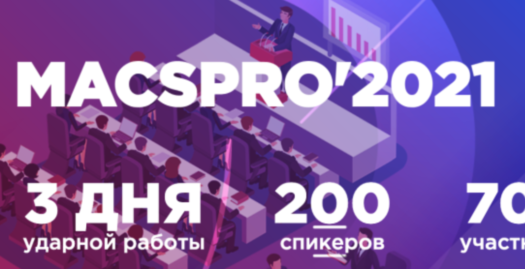 Иллюстрация к новости: 16, 17, 18 декабря Конференция MACSPRO’2021