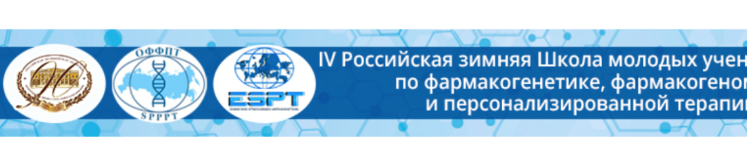 Fourth Russian Winter School for Young Scientists in Pharmacogenetics, Pharmacogenomics and Personalized Therapy, February 16-18, 2021