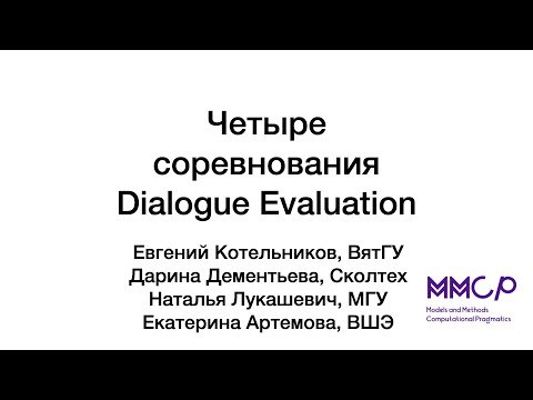Семинар НУЛ ММВП &quot;Четыре соревнования Dialogue Evaluation&quot;