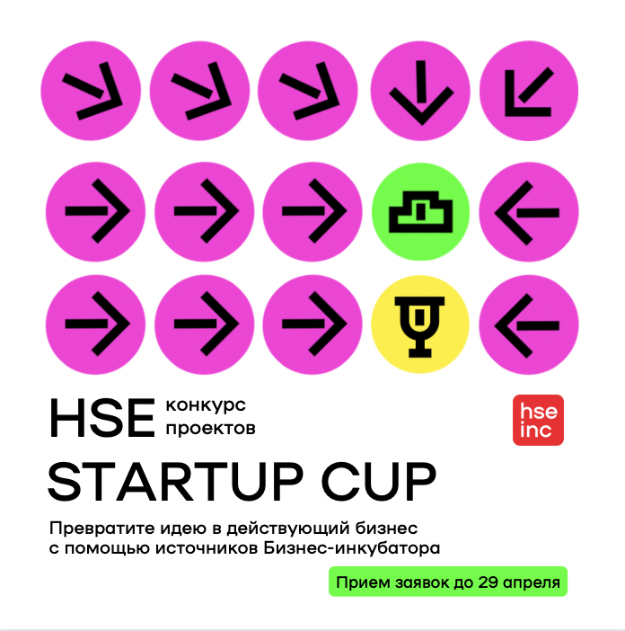 Иллюстрация к новости: Бизнес-инкубатор ВШЭ принимает заявки на HSE Startup cup до 29 апреля