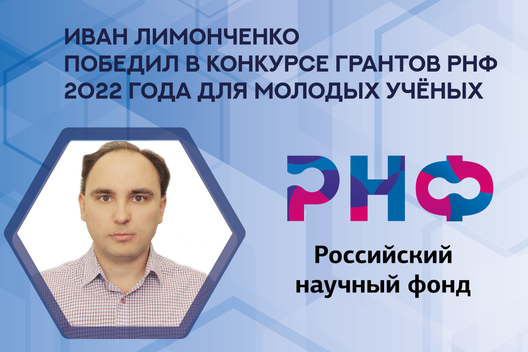 Заведующий международной лабораторией АТиП Иван Лимонченко победил в конкурсе на получение грантов РНФ