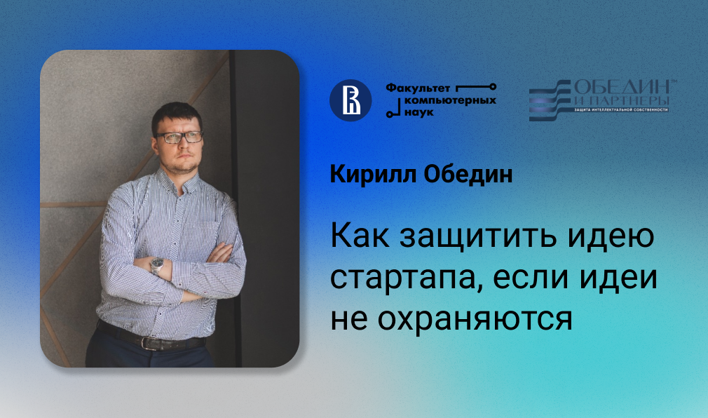 Иллюстрация к новости: “Как защитить идею стартапа, если идеи не охраняются”: мастер-класс Кирилла Обедин