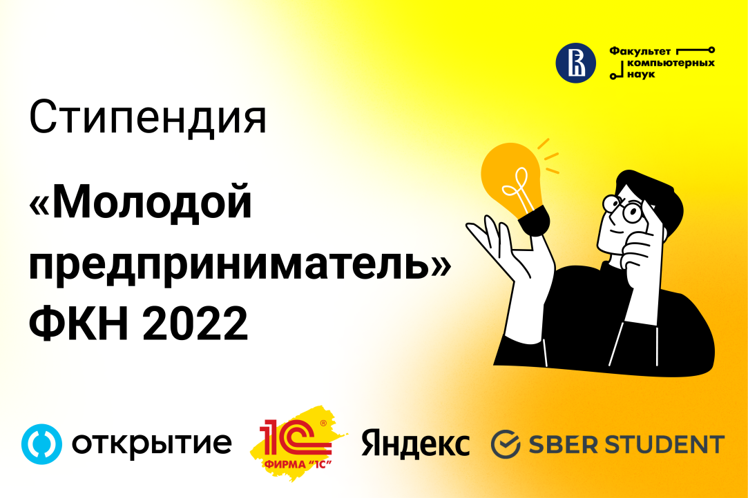 Стипендия «Молодой предприниматель» ФКН 2022 открывает регистрацию