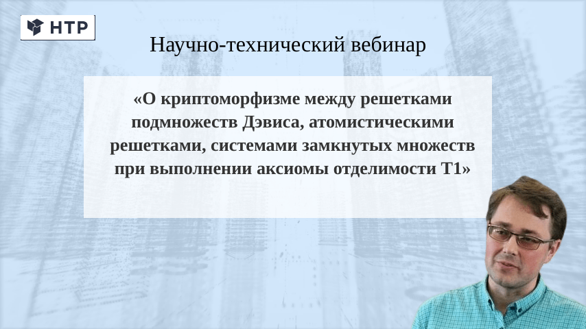 Dmitry I. Ignatov presented his report at NTR company webinar