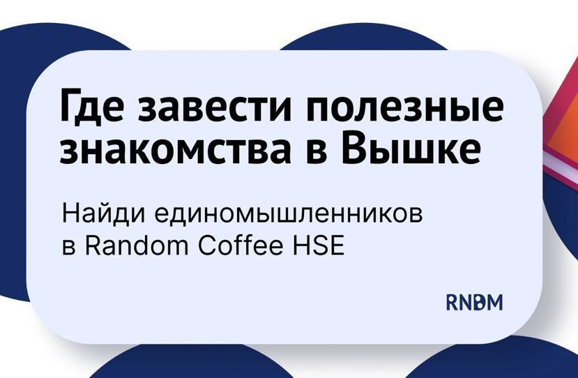 Random coffee bot HSE: Нетворкинг в Вышке