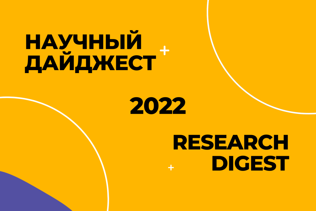 Иллюстрация к новости: Научный дайджест ФКН 2022. Часть 2