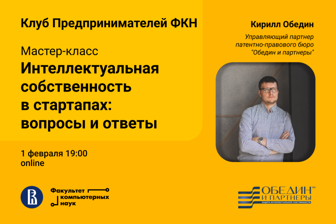 Иллюстрация к новости: "Интеллектуальная собственность в стартапах: вопросы и ответы": мастер-класс Кирилла Обедина