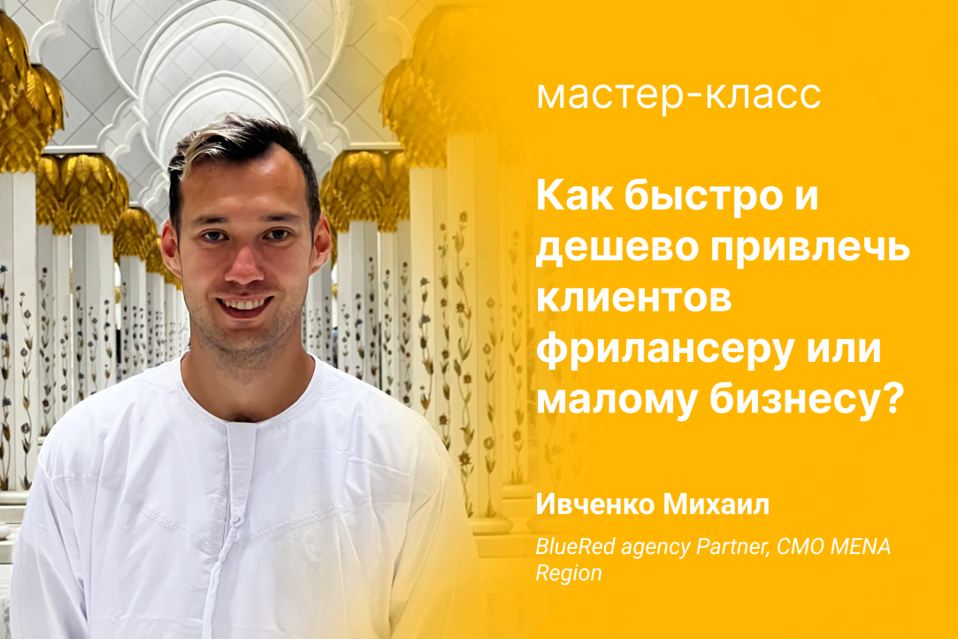 Иллюстрация к новости: "Как быстро и дешево привлечь клиентов фрилансеру или малому бизнесу?": мастер-класс Михаила Ивченко