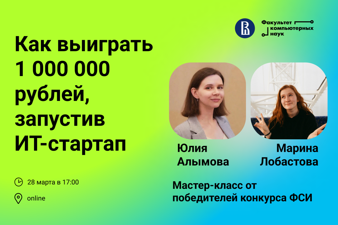 &quot;Как выиграть 1 000 000 рублей, запустив ИТ-стартап&quot;: мастер-класс Юлии Алымовой и Марины Лобастовой