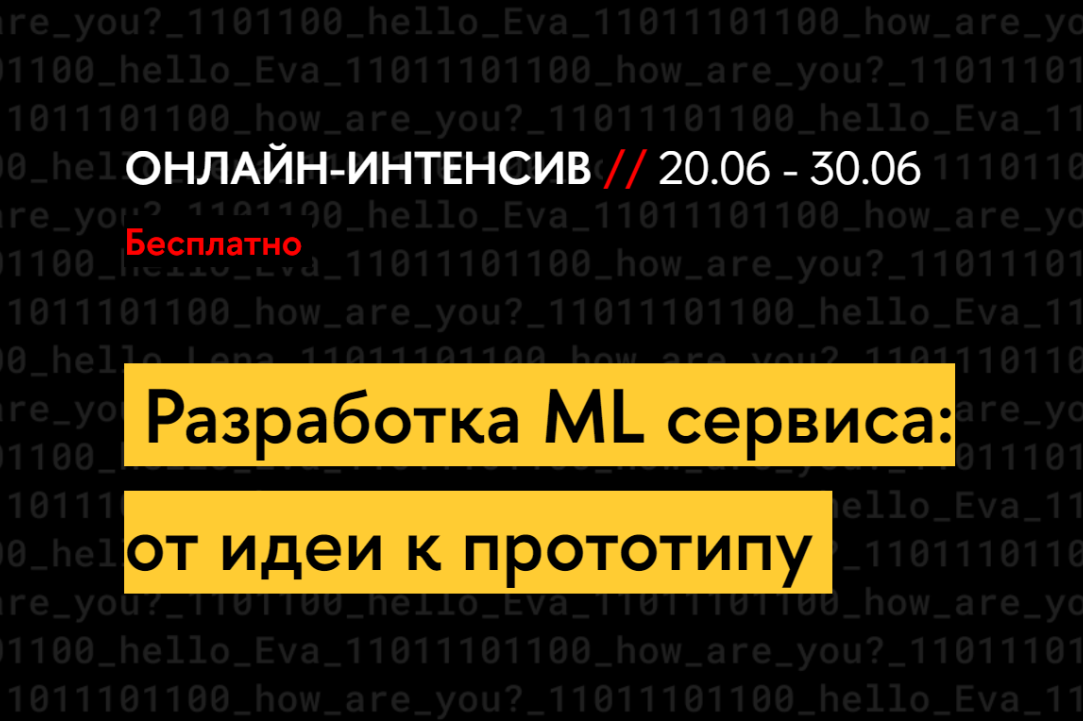 Иллюстрация к новости: С 20 по 30 июня в Вышке пройдет онлайн-интенсив «Разработка ML-сервиса: от идеи к прототипу»
