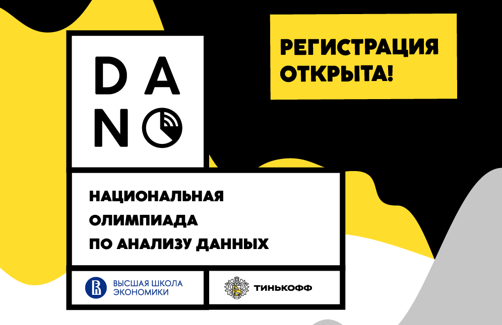 Открыта регистрация на третий сезон Национальной олимпиады по анализу данных DANO