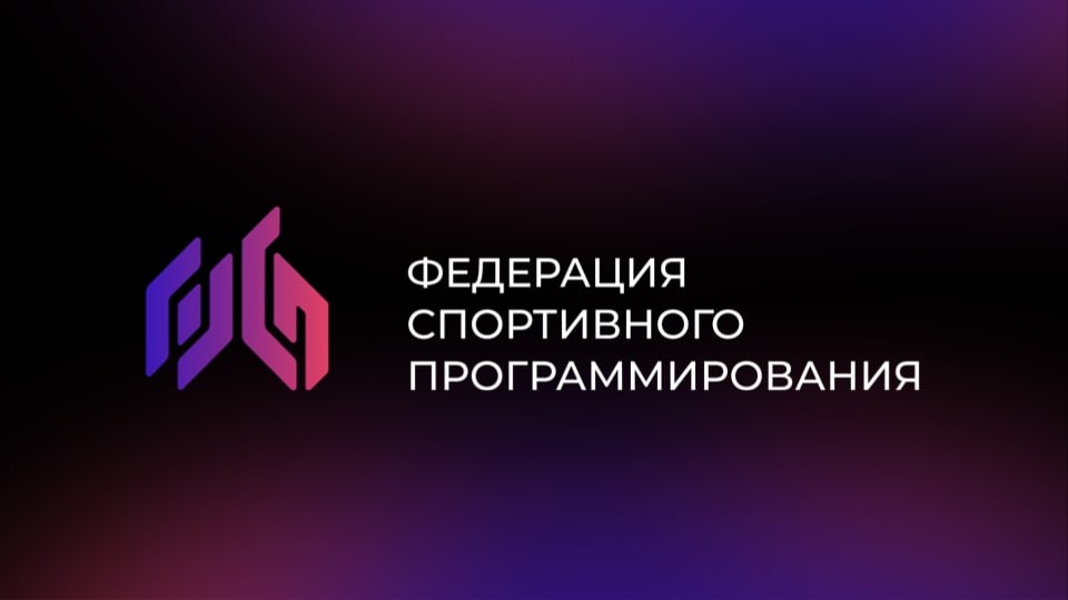 Результаты ФКН на отборочных соревнованиях к Чемпионату России по алгоритмическому программированию