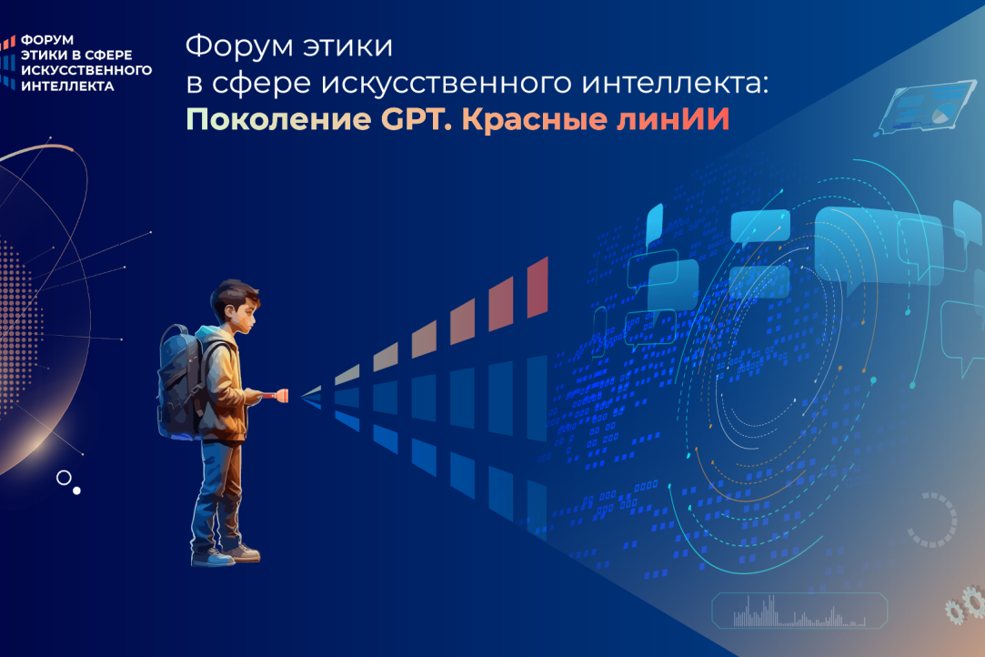 Форум этики в сфере искусственного интеллекта: Поколение GPT. Красные линИИ