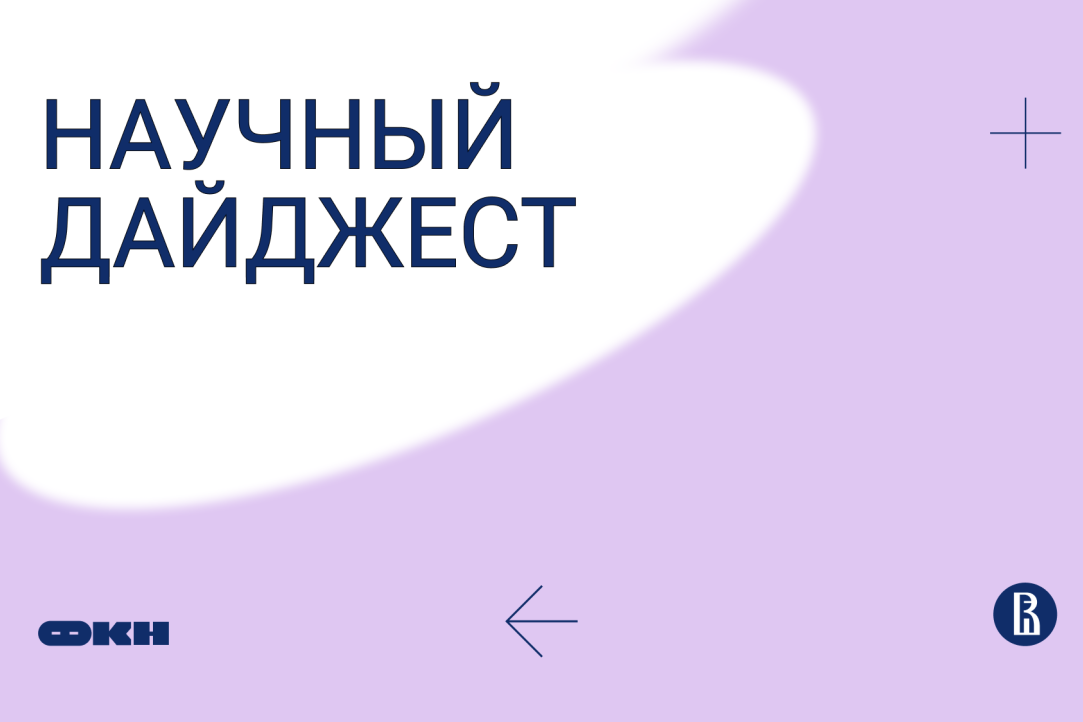 Иллюстрация к новости: Научный дайджест 2024. Часть 1