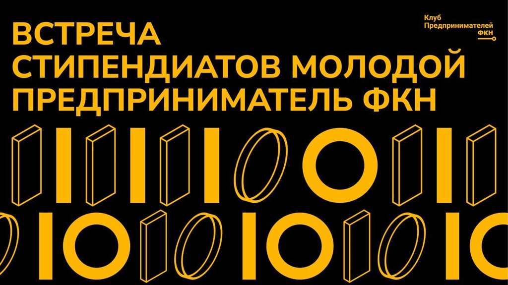 Иллюстрация к новости: Состоялась первая встреча стипендиантов «Молодой предприниматель» ФКН