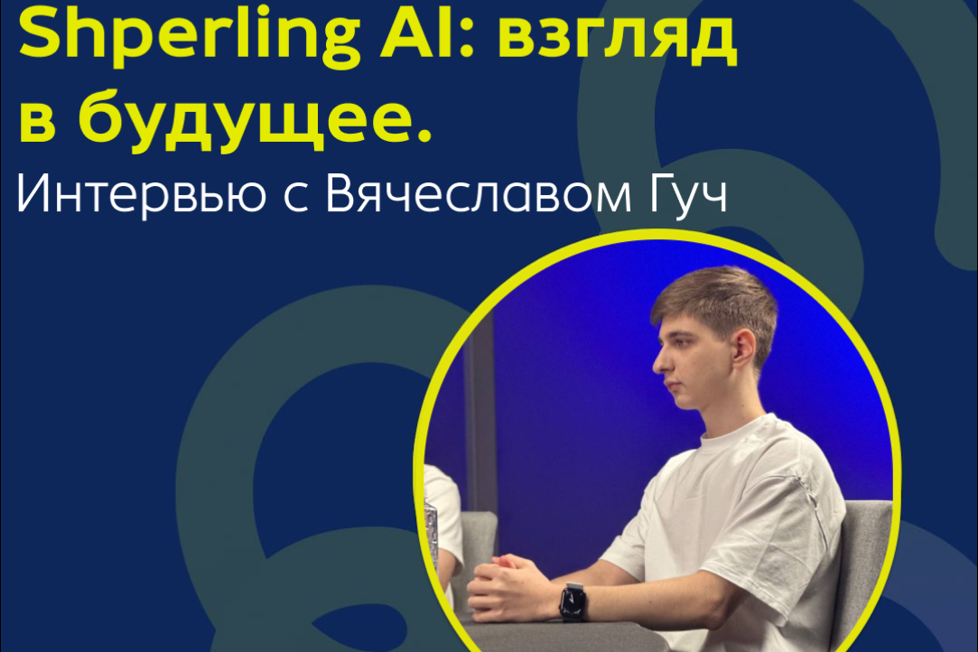 Иллюстрация к новости: Shperling AI: взгляд в будущее. Интервью с Вячеславом Гуч