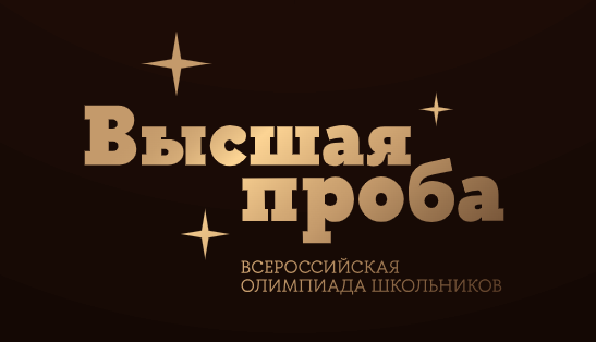 Завершились отборочные туры Все­рос­сий­ской олимпиады «Высшая проба» по информатике