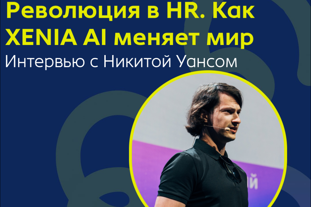 Иллюстрация к новости: Революция в HR. Интервью с Никитой Уансом