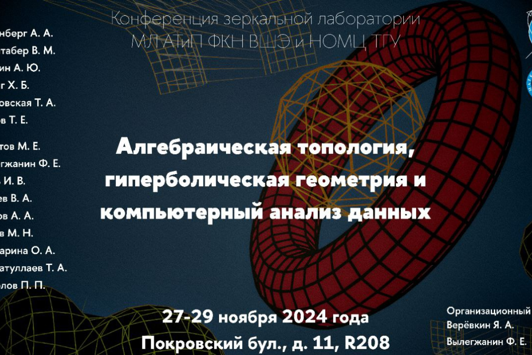 Иллюстрация к новости: Конференция "Алгебраическая топология, гиперболическая геометрия и компьютерный анализ данных"