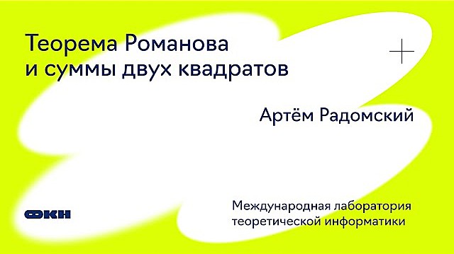 Прошел семинар "Теорема Романова и суммы двух квадратов" Иллюстрация к новости: Прошел семинар "Теорема Романова и суммы двух квадратов"