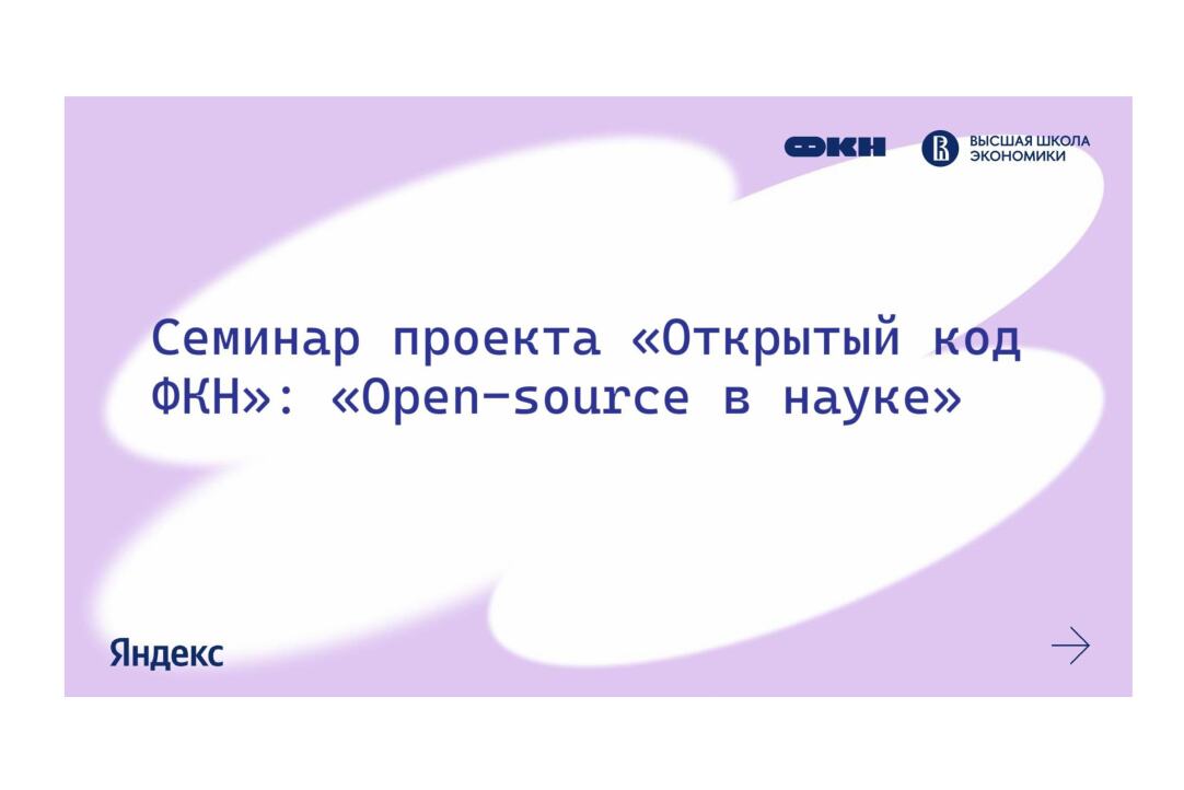 Прошел семинар "Open-source в науке" Иллюстрация к новости: Прошел семинар "Open-source в науке"