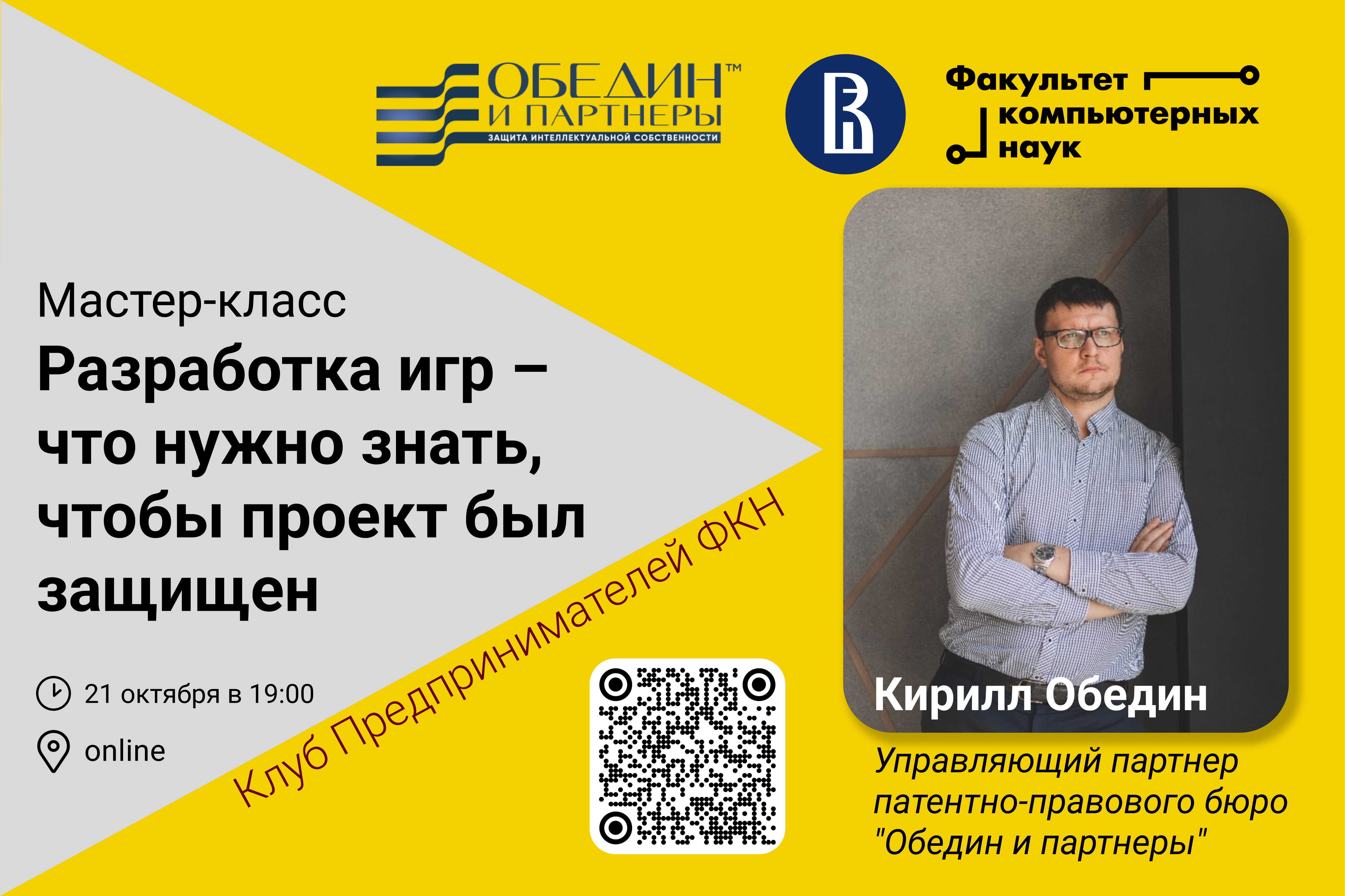 Мастер-класс Клуба предпринимателей ФКН: Разработка игр – что нужно знать,  чтобы проект был защищен — Мероприятия — Центр практик, проектной работы и  предпринимательства — Национальный исследовательский университет «Высшая  школа экономики»