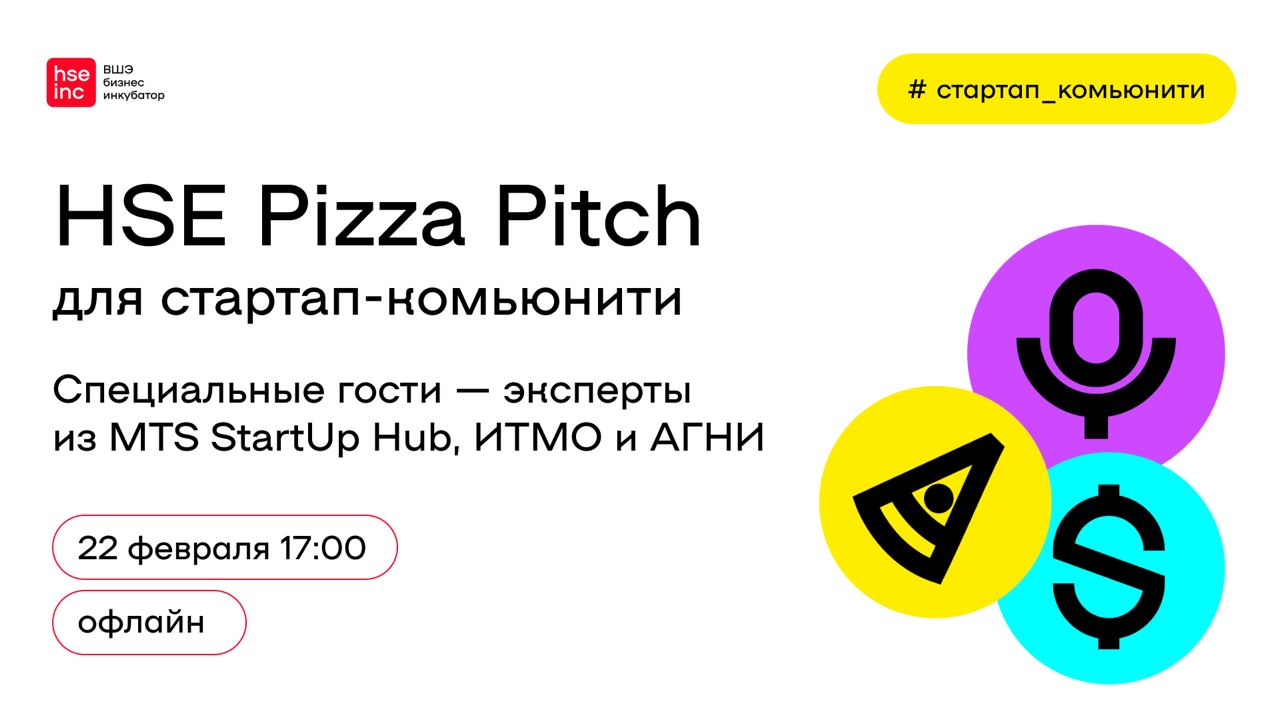 Клуб Предпринимателей ФКН х Бизнес-инкубатор ВШЭ: Pizza Pitch — Мероприятия  — Центр практик, проектной работы и предпринимательства — Национальный  исследовательский университет «Высшая школа экономики»