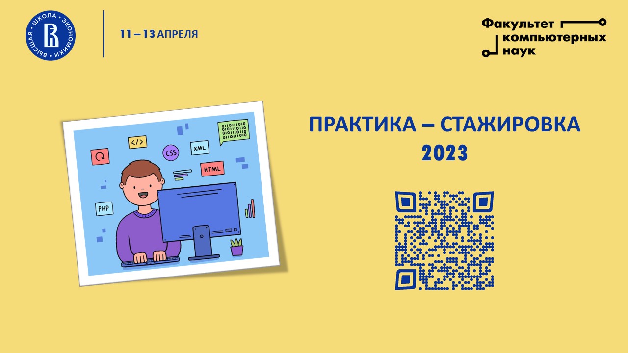 Презентация летних практик и стажировок от компаний для студентов ФКН 2023  — Центр практик, проектной работы и предпринимательства — Национальный  исследовательский университет «Высшая школа экономики»