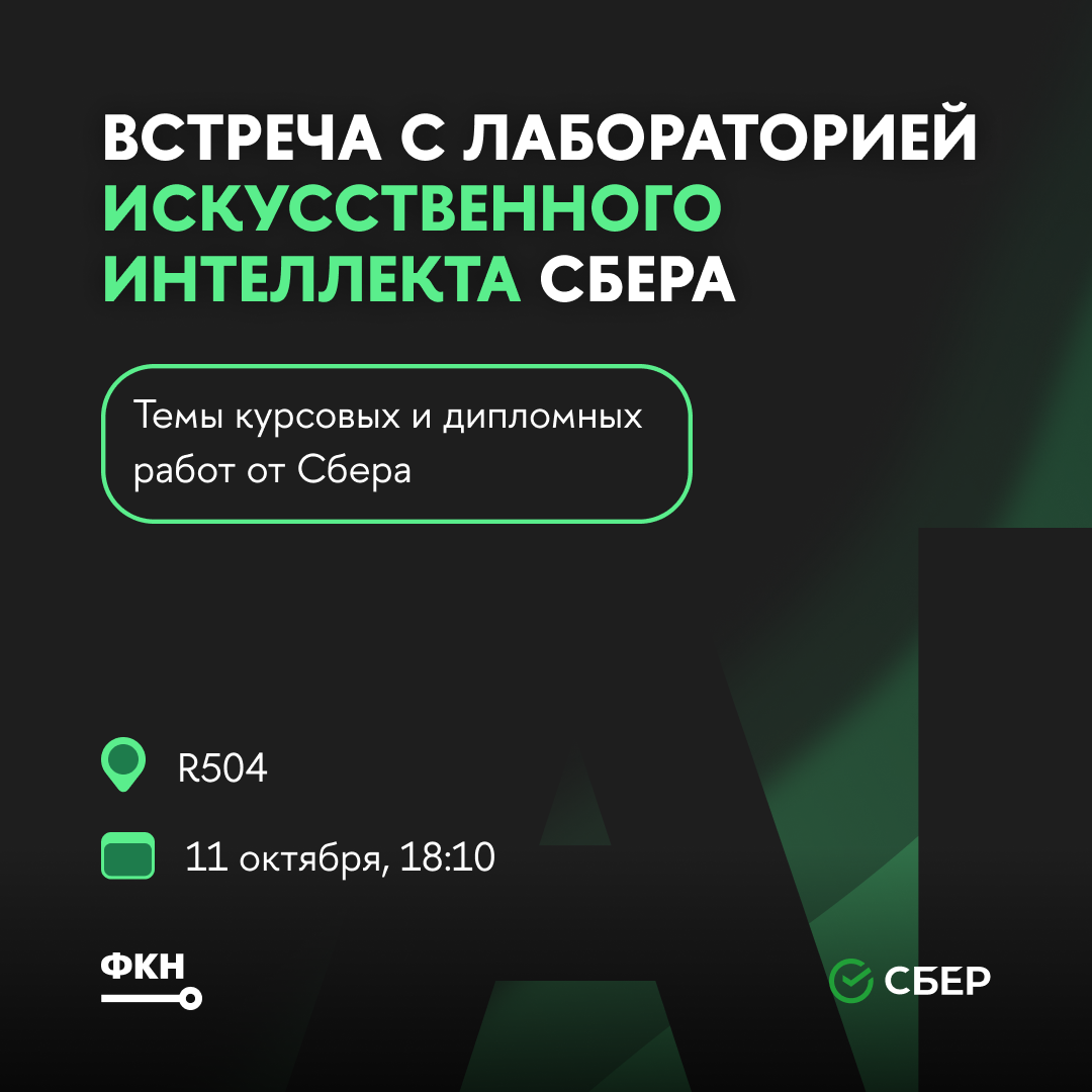 Встреча с Лабораторией Искусственного Интеллекта Сбера — Мероприятия —  Центр практик, проектной работы и предпринимательства — Национальный  исследовательский университет «Высшая школа экономики»