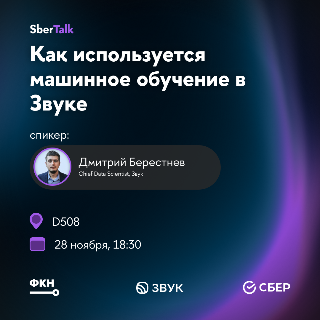 SberTalk #3: «Как используется машинное обучение в Звуке» – Базовая кафедра  ПАО Сбербанк «Финансовые технологии и анализ данных» – Национальный  исследовательский университет «Высшая школа экономики»