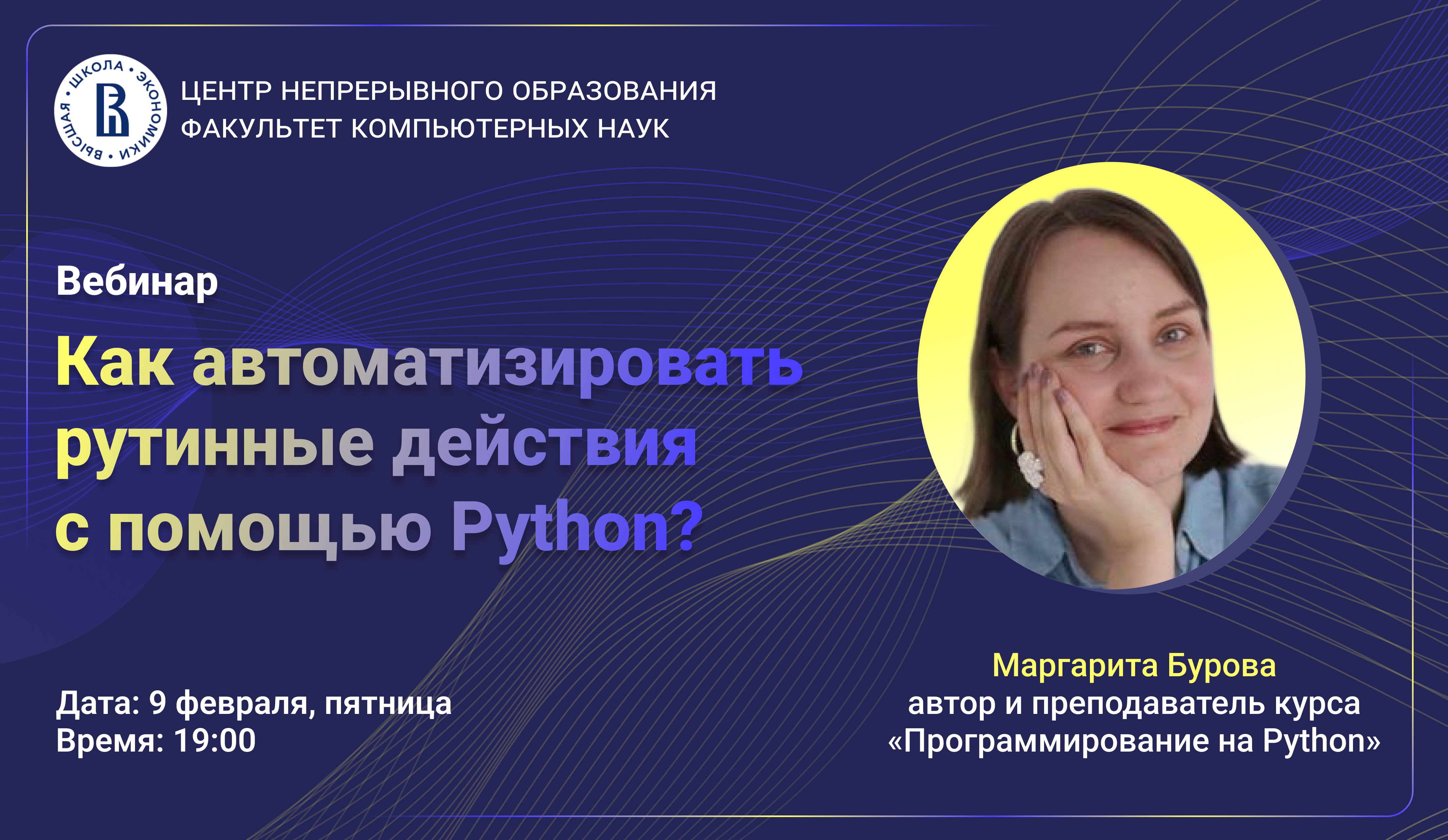 Вебинар Центра непрерывного образования «Как автоматизировать рутинные  действия с помощью Python?» – Центр непрерывного образования – Национальный  исследовательский университет «Высшая школа экономики»